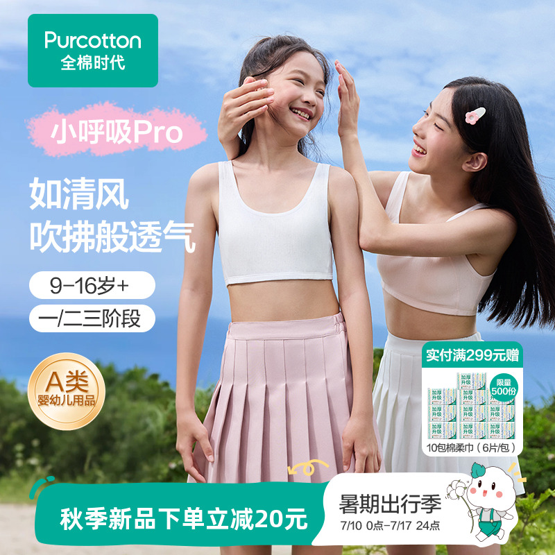 【小呼吸Pro】全棉时代少女发育期内衣女童抗菌纯棉透气文胸背心