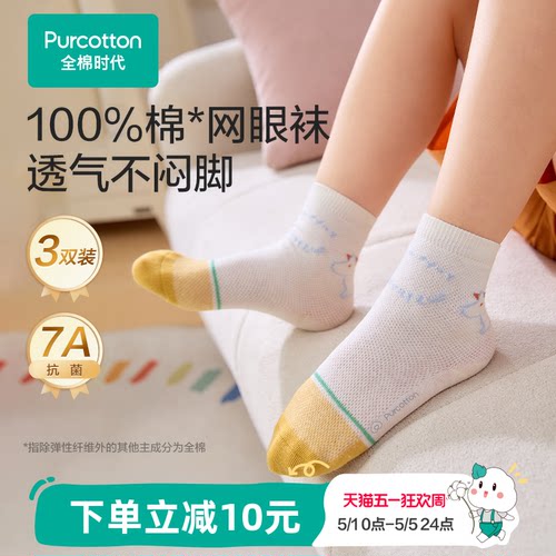 全棉时代抗菌消臭儿童袜子