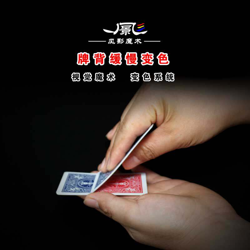 VC可视化魔术道具扑克牌背变色系统特殊缓慢拉牌近景才艺表演红蓝