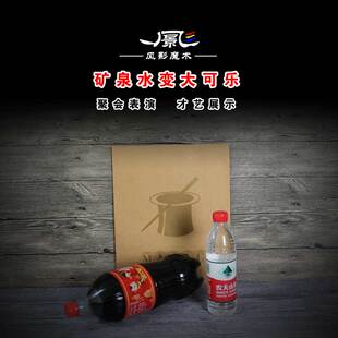 驚人瓶子 舞臺(tái)魔術(shù)道具礦泉水變大瓶可樂近景聚會(huì)才藝表演高質(zhì)量版