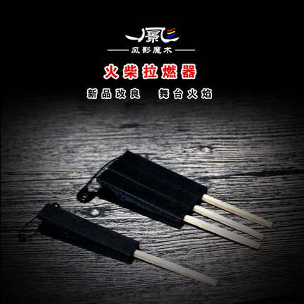 新品改良火柴拉燃器改进版火柴夹舞台魔术道具火类弹夹才艺表演