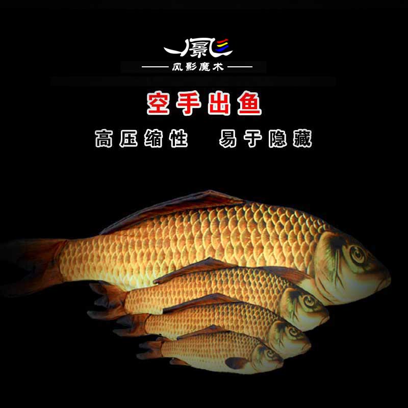 魔术道具空手出鱼变鱼