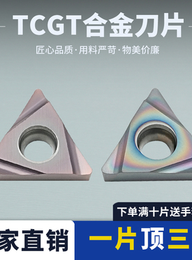 数控刀片三角形内孔车刀粒TCGT110201L-F/02L/04R镗孔小三角刀片