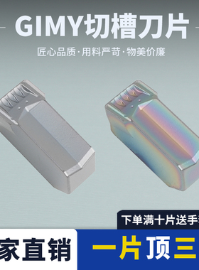数控刀片切槽刀片 GIMY808/GIMY1008 耐磨耐用 高硬效果卓越