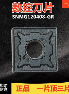 数控刀片大四方车刀片钢件开粗外圆 SNMG120408-GR/612/616车刀