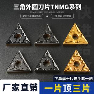 三角外圆车刀片TNMG160404 8015钢件不锈钢用
