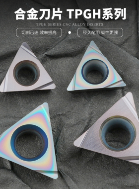 数控刀片三角形镗孔刀片TPGH080202L-F  09 11合金高硬钢件不锈钢