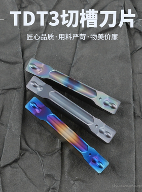 槽型切槽刀片数控刀片TDT3 TDT4 不锈钢七彩高硬切断开槽刀头