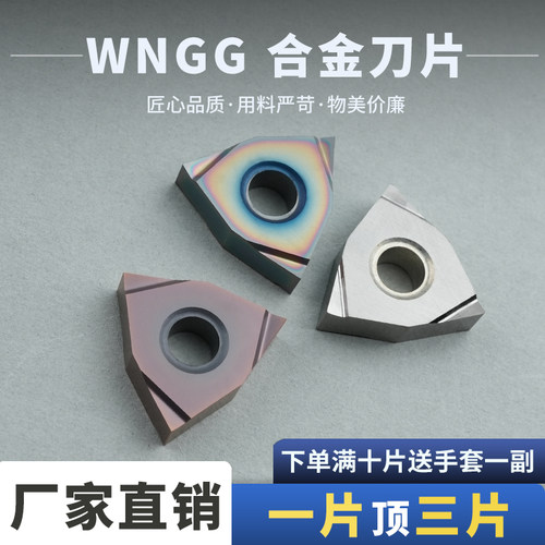 数控合金刀片WNGG080401L-F