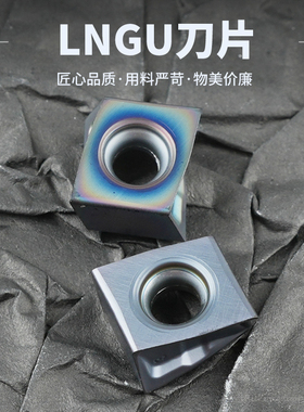 刃天下数控刀片菱形内孔车刀片 LNGU090404 钢件不锈钢加工耐磨