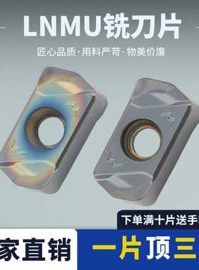 刃天下社云数控铣刀片LNMU0303-DZ/0303-W/0303ZER-MJ耐磨耐用