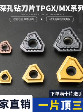 数控刀片深孔钻刀片TPGX1403R-G/TPMX1704R-B/TNMX2807R-B 不锈钢
