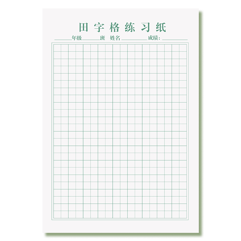 32k活页田字格练字纸听写练习纸