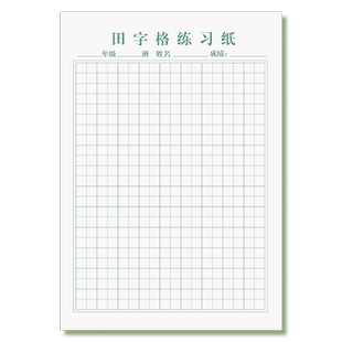 32k活页田字格本练字纸听写本田字格练习纸硬笔书法纸小学生专用一年级二年级初学者加厚生字本活页纸听写纸