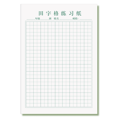 32k活页田字格练字纸听写练习纸