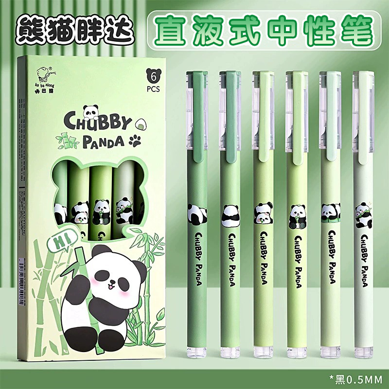 熊猫中性笔直液式黑色走珠笔速干