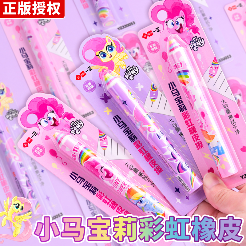 小马宝莉彩虹笔形橡皮擦高颜值