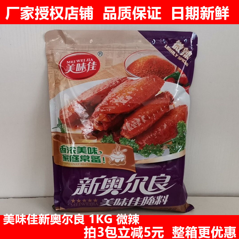 美味佳新奥尔良烤翅腌料1kg 微辣 烤炸鸡翅腌料 家用商用烧烤调料12月01日最新优惠
