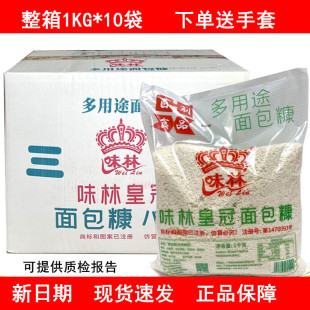 味林面包糠1KG*10袋油炸香酥面包屑商用大包装南瓜饼白色炸鸡裹粉