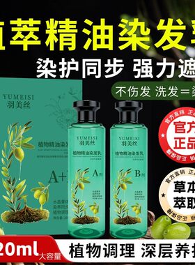 植萃精油染发乳水晶膏天然植物花香染发剂乎盖白不伤发纯官方正品