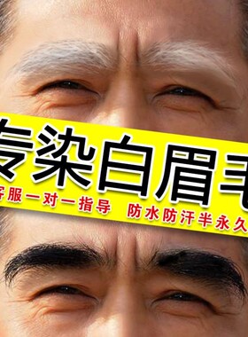 染眉膏半永久染眉毛的染色剂漂白眉毛染胡子黑色男防水持久不脱色