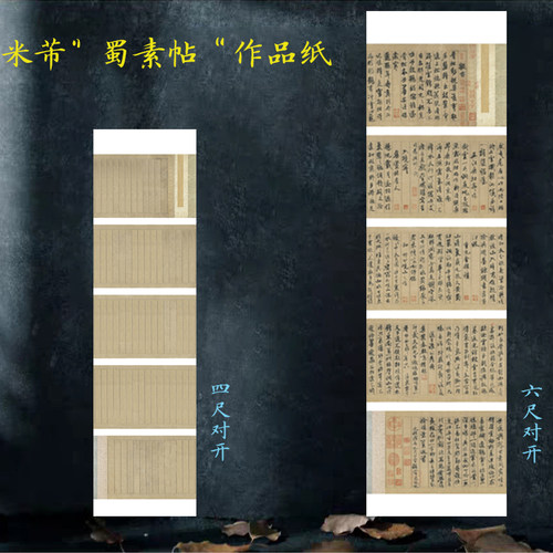 微喷四六尺对开米芾蜀素帖宣纸2cm竖行2.7cm状元笺小楷行草书拼接