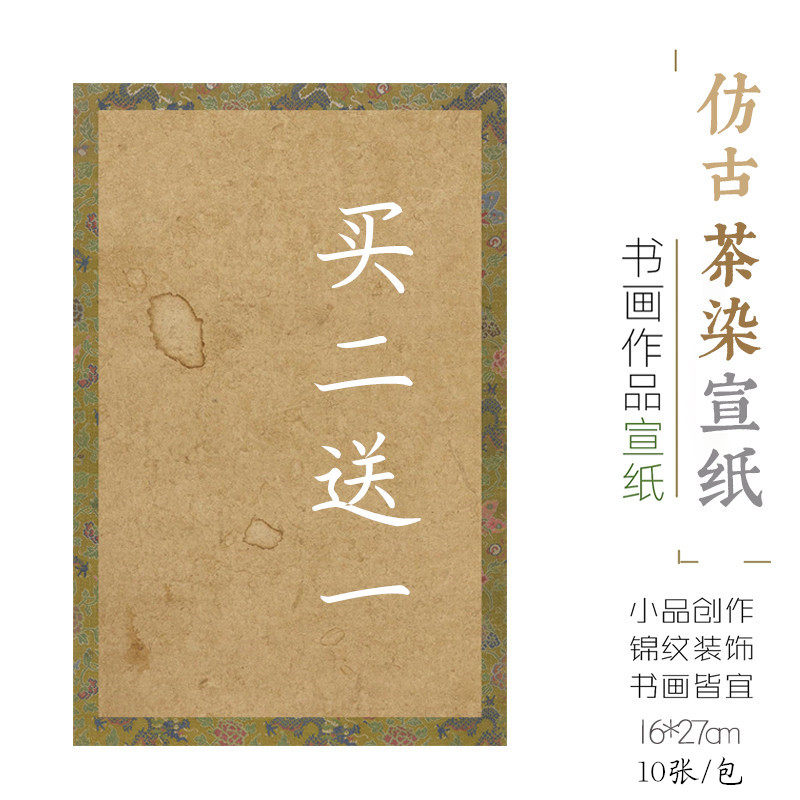 特价微喷宣纸古风龙纹茶染复古做旧斑点七八分熟小楷行草书法拼接