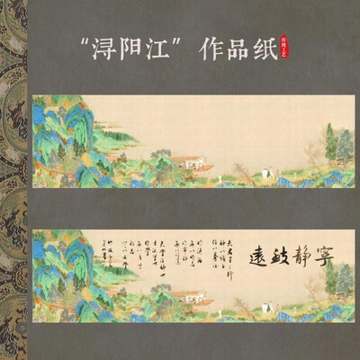 高档艺术微喷宣纸四尺对开浔阳江送客山水宁静致远作品纸小楷行草