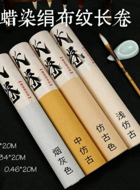 古风蜡染绢布纹长卷麻布纹34*20m素雅浅灰色小楷行草书法不洇篆隶