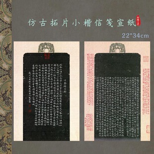 拓片信笺宣纸万年黑色小楷作品纸洛神赋玉版十三行黄庭经硬笔参赛