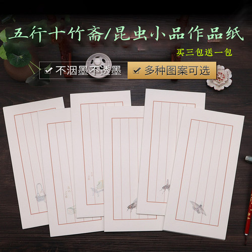 泾县兴文斋13*27cm仿十竹斋虫草信笺齐白石昆虫五行1.8cm小楷拼接