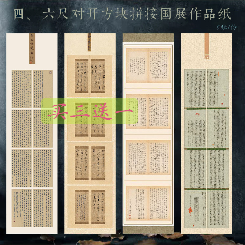四六尺对开条国展宣纸微喷四八方块拼接作品纸仿古印谱浅绿小楷赛