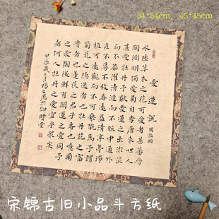 微喷一平尺斗方宣纸34cm作品纸方形宋锦花纹边复古做旧小楷爱莲说