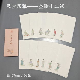 泾县兴文斋特皮半生熟金陵十二钗宣纸白色水印混搭小品小楷行草书