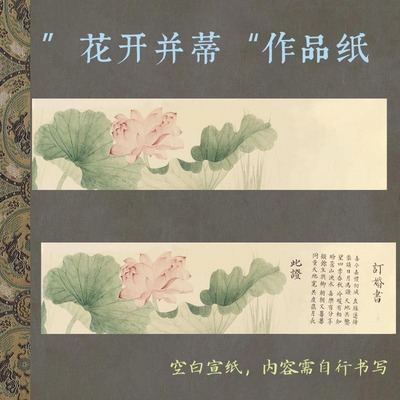 微喷宣纸四尺对开荷花爱莲说清新脱俗仿古好看古风定制订婚书祝福