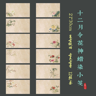 蜡染小笺十二月令花神宣纸复古做旧印花小楷行草书法拼接作品纸A4