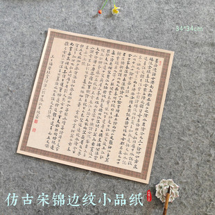 34*34cm一平尺斗方宣纸正方形45cm宋锦花纹边仿古小品小楷行草书