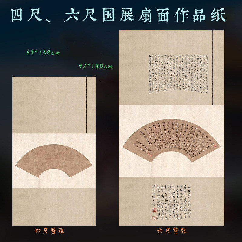 四尺六尺整张微喷扇面国展作品纸蜡染宣纸七八分熟小楷行草篆隶书