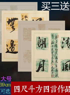 蜡染四尺斗方宣纸69*69cm拓片四言吉语18cm楷书行草篆隶仿古灰色