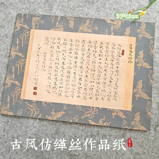 四尺六开微喷宋锦缂丝宣纸蝴蝶花纹蜡染仿古做旧八分熟小楷行草书