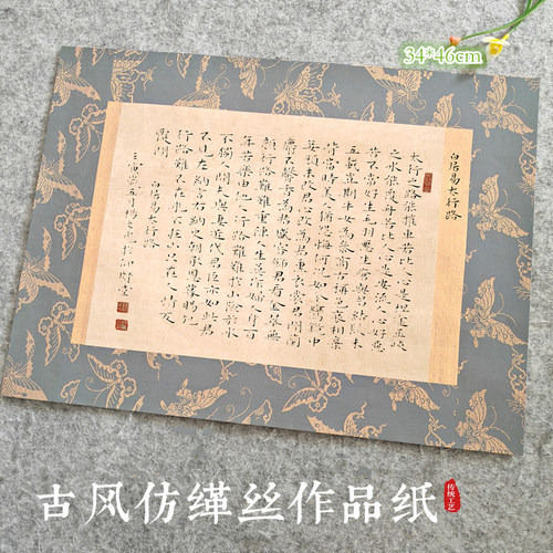 四尺六开微喷宋锦缂丝宣纸蝴蝶花纹蜡染仿古做旧八分熟小楷行草书