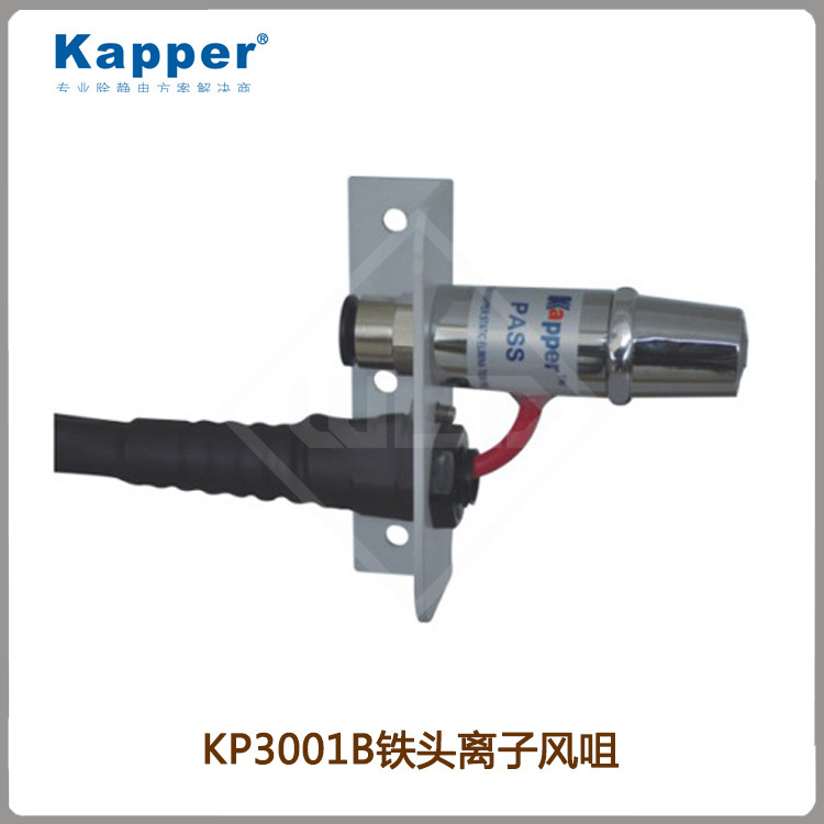 德国Kapper除静电离子风咀KP3009B感应式离子风咀静电消除器