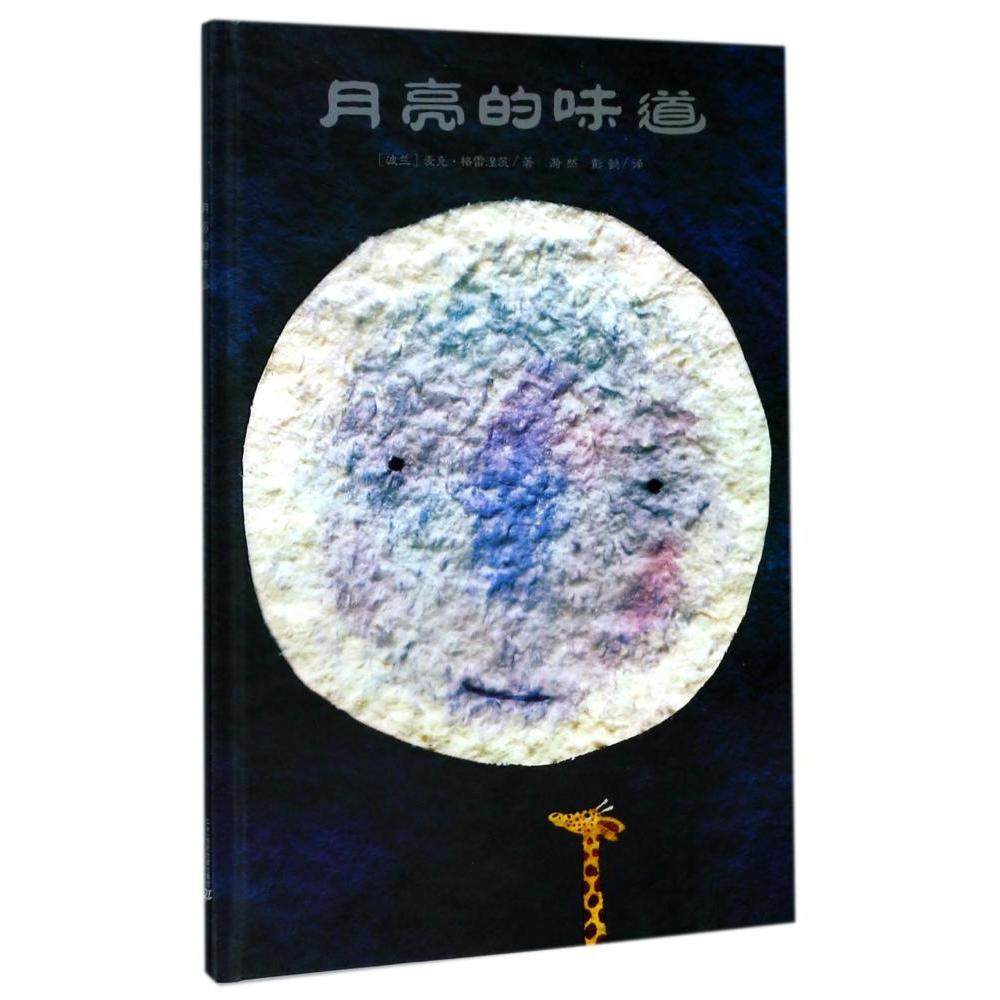 月亮的味道(精)版格雷涅茨 0-2-3-4-5-6岁儿童书少儿风趣幽默卡通动漫