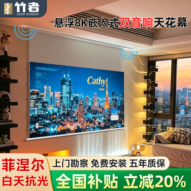 JJZER竹者隐藏嵌入式天花投影幕布电动拉线菲涅尔悬浮光子抗光幕布家用客厅卧室升降小白盒100/120寸幕布套装