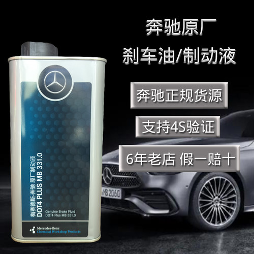 奔驰原厂刹车油原装4S专用制动液