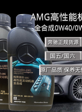 AMG机油奔驰原厂专用0W30/40全合成原装MB229.52国五六梅赛德斯1L