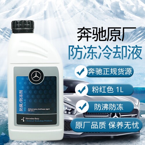 奔驰原厂防冻冷却液专用粉红色1L