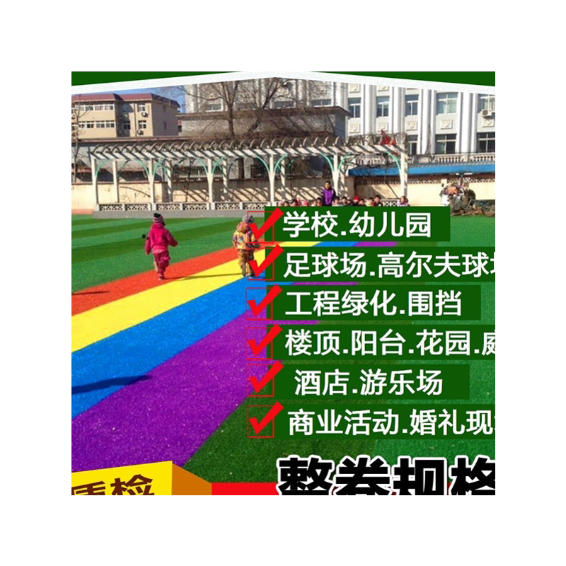 彩虹跑道学校塑料仿真草坪包邮