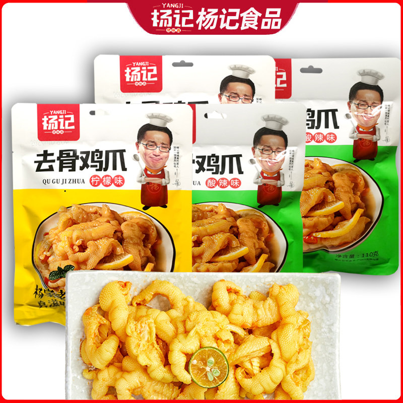 杨记佬味真去骨凤爪110g大袋脱骨柠檬酸辣味整只鸡爪网红零食整箱