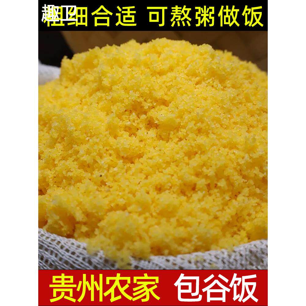 贵州特产包谷面可做面面饭贞丰农家自种玉米现磨粗杂粮可蒸包谷饭